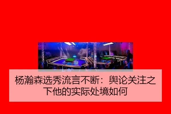 yang-han-sen-xuan-xiu-liu-yan-bu-duan-yu-lun-guan-zhu-zhi-xia-ta-de-shi-ji-chu-jing-ru-he-2-211.jpg