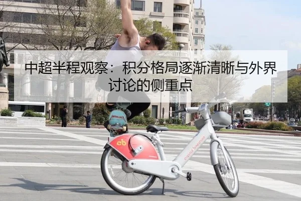 中超半程观察：积分格局逐渐清晰与外界讨论的侧重点